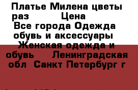 Платье Милена цветы раз 56-64 › Цена ­ 4 250 - Все города Одежда, обувь и аксессуары » Женская одежда и обувь   . Ленинградская обл.,Санкт-Петербург г.